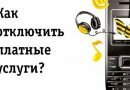 Как отключить платные услуги на Билайне Как отключить платные услуги на Билайне