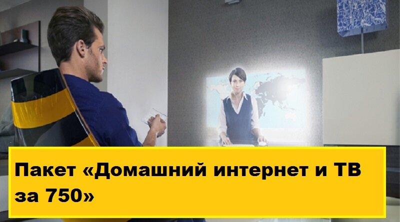 Пакет «Домашний интернет и ТВ за 750» Пакет «Домашний интернет и ТВ за 750»
