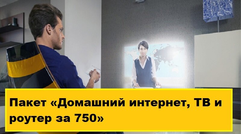 Пакет «Домашний интернет, ТВ и роутер за 750» Пакет «Домашний интернет, ТВ и роутер за 750»