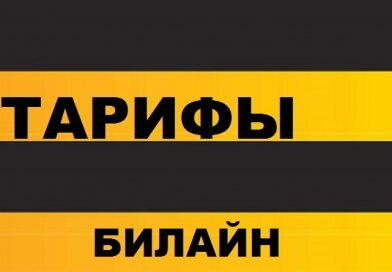 Билайн тарифы на мобильную связь. Описание. Цены. Билайн тарифы на мобильную связь. Описание. Цены.