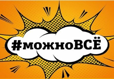 Тариф #можноВСЁ! Тариф #можноВСЁ!
