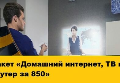 Пакет «Домашний интернет, ТВ и роутер за 850» Пакет «Домашний интернет, ТВ и роутер за 850»
