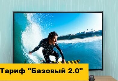 Тариф «Базовый 2.0» Тариф «Базовый 2.0»