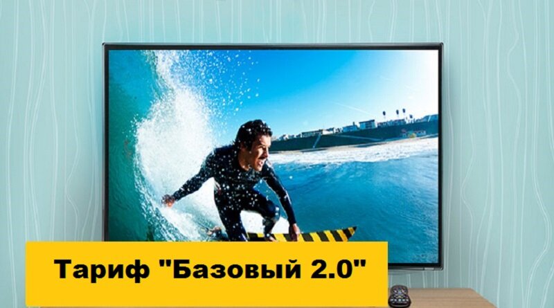 Тариф «Базовый 2.0» Тариф «Базовый 2.0»