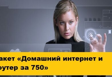 Пакет «Домашний интернет и роутер за 750» Пакет «Домашний интернет и роутер за 750»