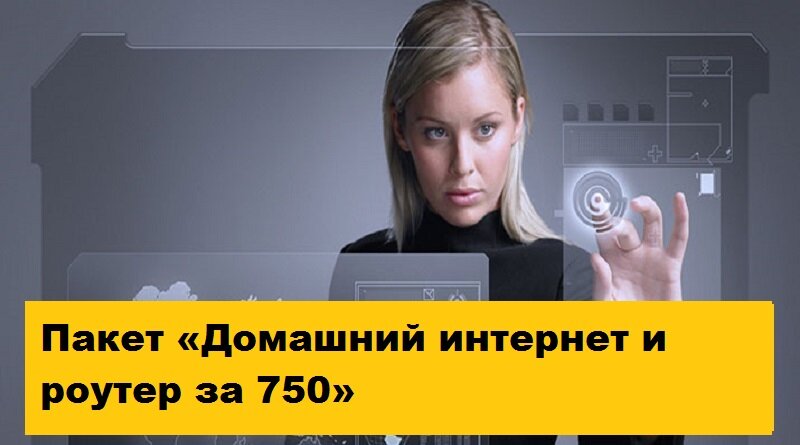 Пакет «Домашний интернет и роутер за 750» Пакет «Домашний интернет и роутер за 750»
