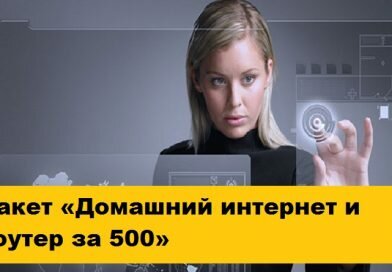 Пакет «Домашний интернет и роутер за 500» Пакет «Домашний интернет и роутер за 500»