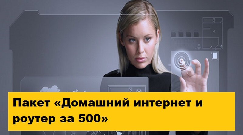 Пакет «Домашний интернет и роутер за 500» Пакет «Домашний интернет и роутер за 500»