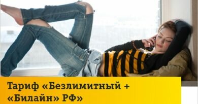 Тариф «Безлимитный + «Билайн» РФ» Тариф «Безлимитный + «Билайн» РФ»