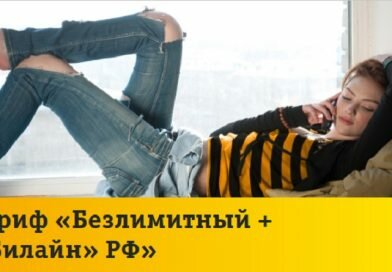 Тариф «Безлимитный + «Билайн» РФ» Тариф «Безлимитный + «Билайн» РФ»