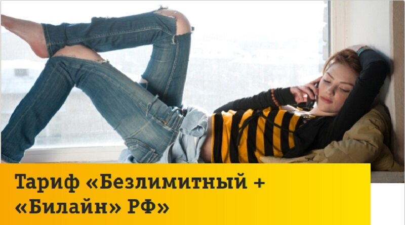 Тариф «Безлимитный + «Билайн» РФ» Тариф «Безлимитный + «Билайн» РФ»