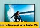 Пакет «Базовый для Apple TV» Пакет «Базовый для Apple TV»