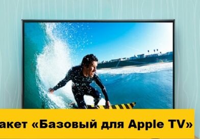 Пакет «Базовый для Apple TV» Пакет «Базовый для Apple TV»