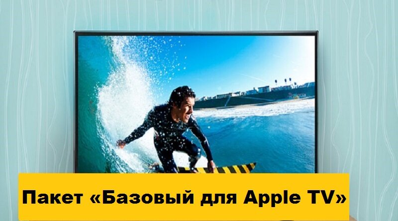 Пакет «Базовый для Apple TV» Пакет «Базовый для Apple TV»