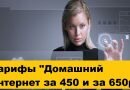 Тарифы «Домашний интернет за 450 и за 650 рублей» Тарифы «Домашний интернет за 450 и за 650 рублей»