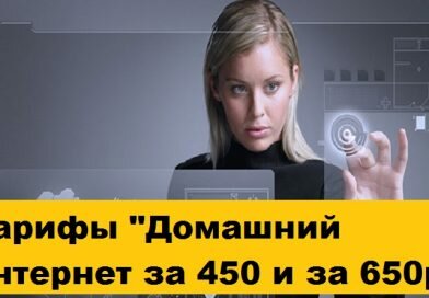 Тарифы «Домашний интернет за 450 и за 650 рублей» Тарифы «Домашний интернет за 450 и за 650 рублей»