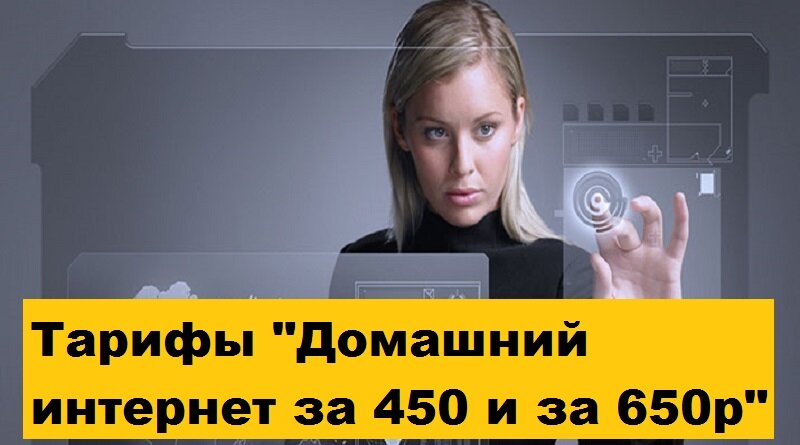 Тарифы «Домашний интернет за 450 и за 650 рублей» Тарифы «Домашний интернет за 450 и за 650 рублей»